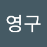 네*구