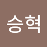 승혁