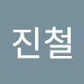 여*철