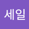 주*일