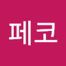 페**코