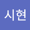 유*현