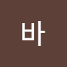 연바