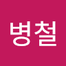 민*철