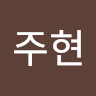 김*현