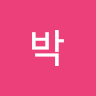 준*박