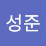안*준