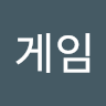 게임