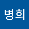 배*희