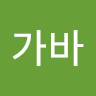 누*바