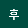 후후