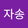 이*송