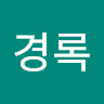 김*록
