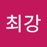 나*강