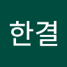 조*결