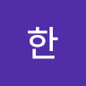 성*한