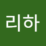 리하********O)