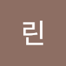 세*린
