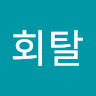 하*탈