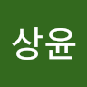 심*윤