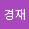 이*재