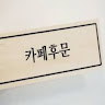 요호