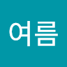 여름