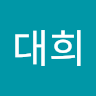 김*희