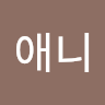 미*니