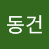 이*건