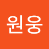 김*웅