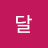 신달