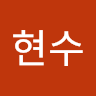 강*수