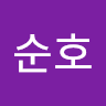 원*호