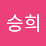 한*희