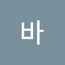멀바