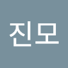 성*모