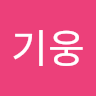 김*웅