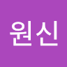 북**신