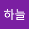 서*늘