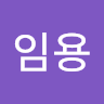 게*용