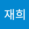이*희