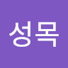 하*목