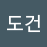 김*건