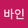 바인