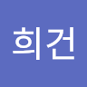 김*건