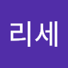 리세