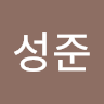 윤*준
