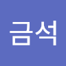 강*석