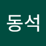 허*석